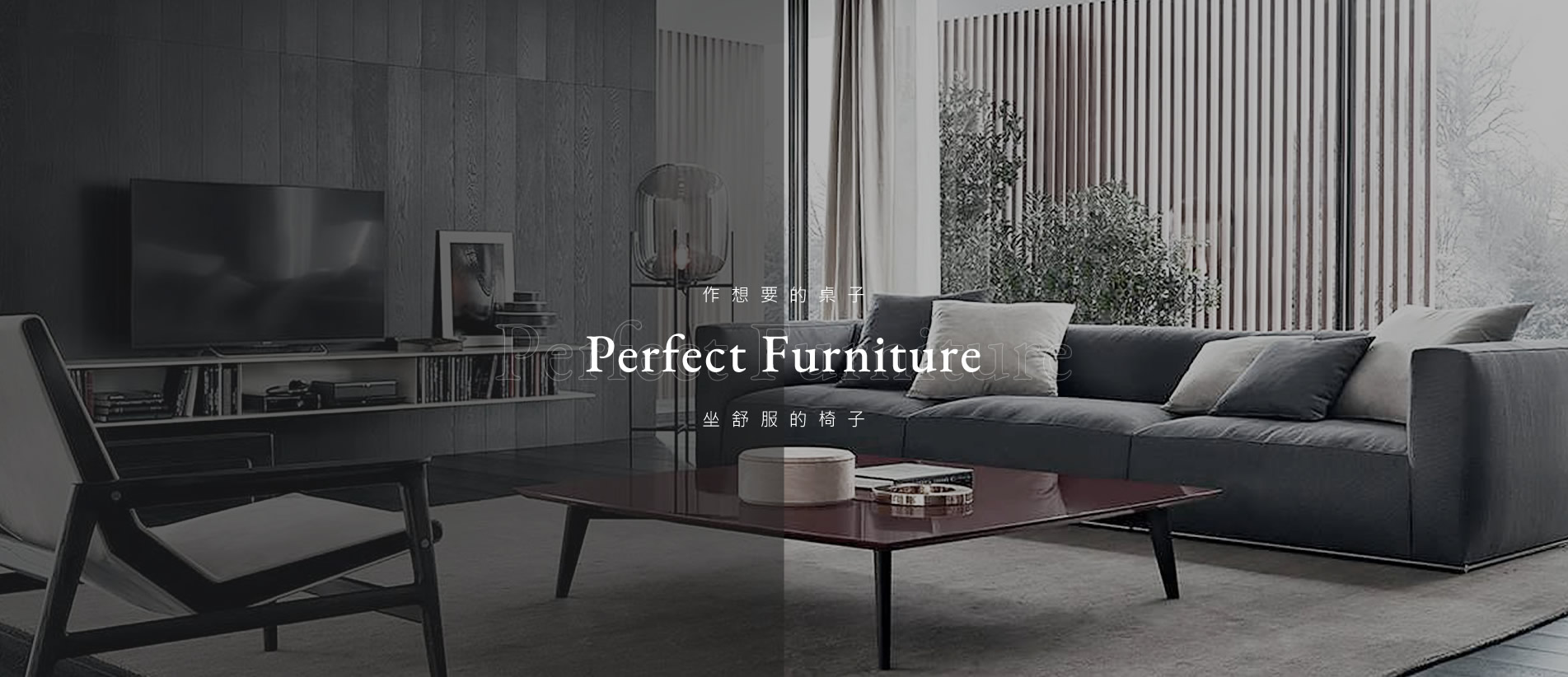 作想要的桌子，坐舒服的椅子